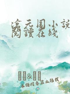 沧元图小说免费阅读在线