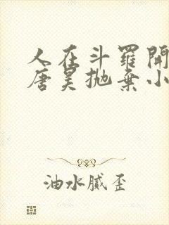 人在斗罗开局被唐昊抛弃小说下载阅读