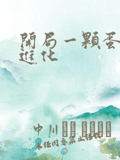 开局一颗蛋吞噬进化