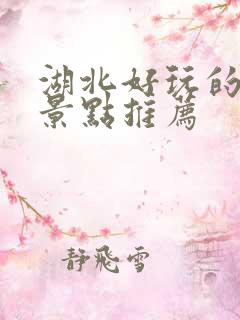 湖北好玩的旅游景点推荐