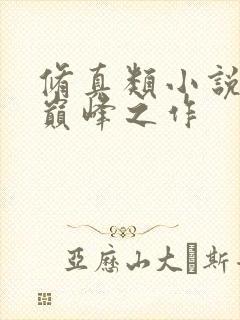 修真类小说十大巅峰之作