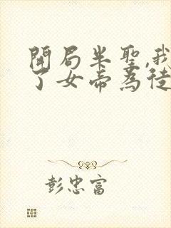 开局半圣,我收了女帝为徒免费阅读无弹窗