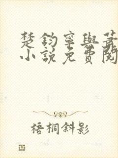 楚钧宁与萧王的小说免费阅读