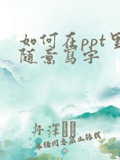 如何在ppt里随意写字