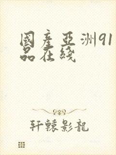 国产亚洲91精品在线