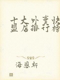 十大外卖快餐加盟店排行榜