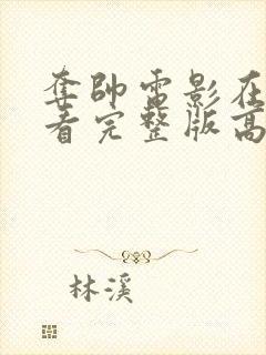 夺帅电影在线观看完整版高清粤语