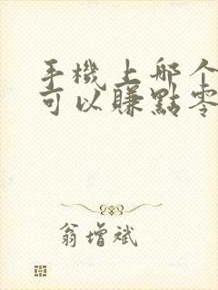 手机上哪个软件可以赚点零花钱