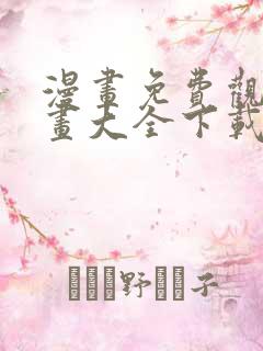 漫画免费观看漫画大全下载