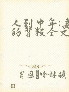 人到中年:妻子的背叛全文阅读免费下载