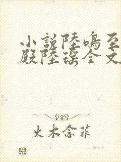 小说陆鸣至尊神殿陆瑶全文免费阅读