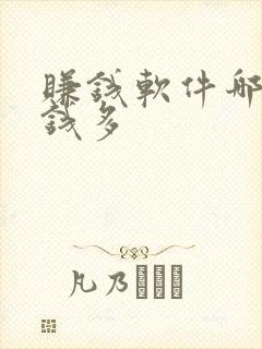 赚钱软件哪个赚钱多