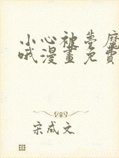 小心被梦魔吃掉哦漫画免费下拉式