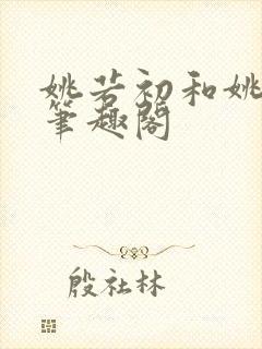 姚若初和姚若初笔趣阁