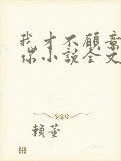 我才不愿意嫁给你小说全文免费阅读