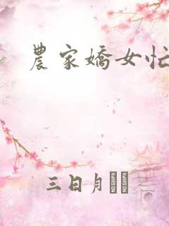 农家娇女忙种田