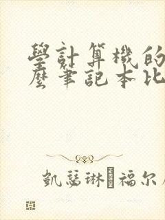 学计算机的用什么笔记本比较好