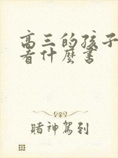 高三的孩子适合看什么书