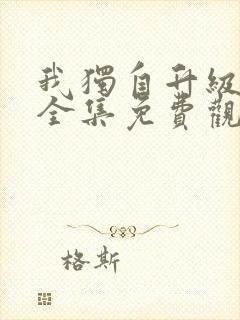 我独自升级漫画全集免费观看高清