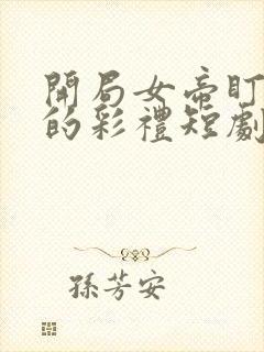 开局女帝盯上我的彩礼短剧免费看