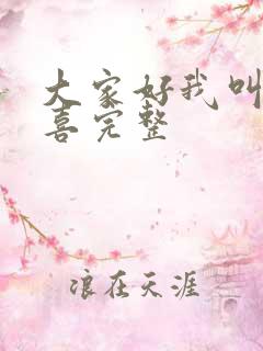 大家好我叫林小喜完整