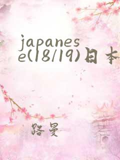 japanese(18/19)日本