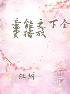 意能之下全集免费播放