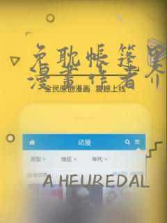 免耽帐篷里秘密漫画作者介绍