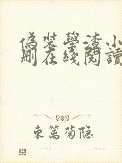 伪装学渣小说未删在线阅读