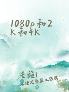 1080p和2k和4k