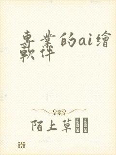 专业的ai绘图软件