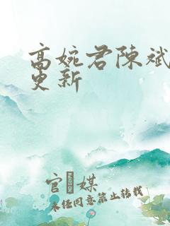 高婉君陈斌最新更新