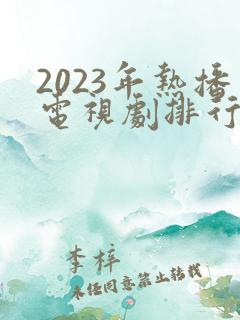 2023年热播电视剧排行榜前十名