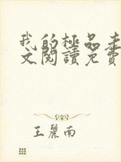 我的极品老婆全文阅读免费阅读全文