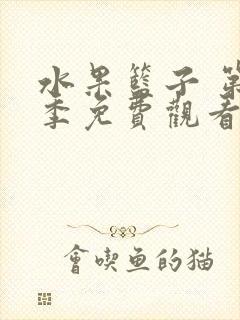 水果篮子 第1季免费观看完整版在线全集