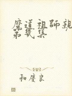 魔道祖师亲吻在第几集