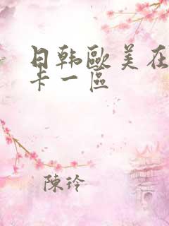 日韩欧美在线不卡一区