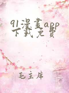 91漫画app下载免费