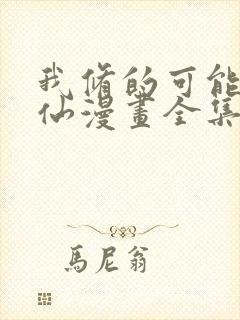 我修的可能是假仙漫画全集下载