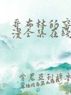 哥布林的窑洞动漫全集在线观看