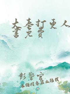 大奉打更人有声书免费