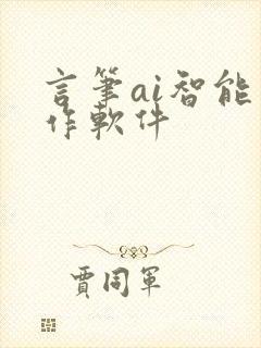 言笔ai智能写作软件