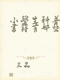 小学生科普类的书籍有哪些