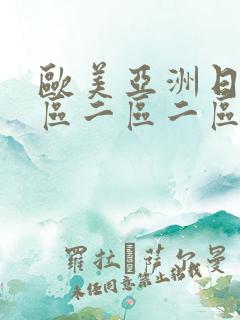 欧美亚洲日本一区二区二区二区三区