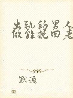 出轨的男人怎么做能挽回老婆的心