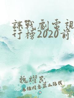 谍战剧电视剧排行榜2020前十名