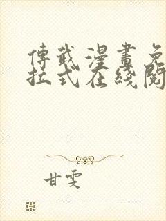 传武漫画免费下拉式在线阅读观看