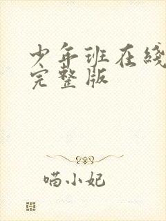 少年班在线观看完整版