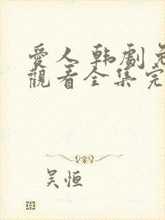 爱人 韩剧免费观看全集完整版