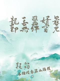 龙王医婿最新章节无弹窗免费阅读